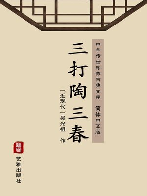 cover image of 三打陶三春（简体中文版）